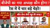 बीजेपी संगठन चुनाव...किस-किस पर दांव?