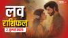 Love Rashifal 2 July 2025: प्यार के मामले में कई राशियों में बन रहे हैं अच्छे संयोग, जानें बुधवार लव राशिफल