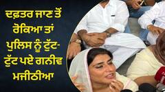 ਦਫ਼ਤਰ ਜਾਣ ਤੋਂ ਰੋਕਿਆ ਤਾਂ ਪੁਲਿਸ ਨੂੰ ਟੁੱਟ-ਟੁੱਟ ਪਏ ਗਨੀਵ ਮਜੀਠੀਆ ! ਬਿਕਰਮ ਨੂੰ ਮਜੀਠੇ ਲਿਆ ਰਹੀ ਪੁਲਿਸ, ਜਾਣੋ ਕੀ ਮਿਲੇ ਨੇ ਸਬੂਤ ?