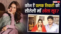 कौन हैं श्वेता सूद? जो बनी थी पलक तिवारी की सौतेली मां, जानें दिलचस्प बातें