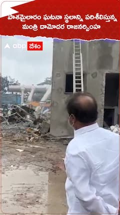 Minister Damodar Rajanarsimha at Pashamylaram Explosion Site
