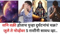 एका भविष्यवाणीने अनेकांना धक्का, शनि वक्री होताच पुन्हा दुर्घटनांचं चक्र? जुलै ते नोव्हेंबर 'या' 5 राशींनी सावध व्हा..