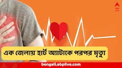 মুহূর্তে মৃত্যু ! এই একটি জেলায় হার্ট অ্যাটাক কাড়ছে একের পর এক প্রাণ ! বেশিরভাগই তরুণ