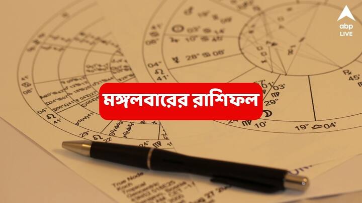 মেষ থেকে মীন, রাশিচক্রের ১২ রাশির ভাগ্যে কী আছে মঙ্গলবার ? দেখে নিন রাশিফলে