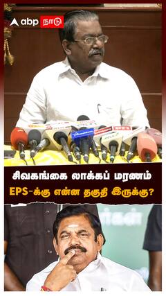 சிவகங்கை லாக்கப் மரணம் EPS-க்கு என்ன தகுதி இருக்கு? : TKS Elangovan On EPS