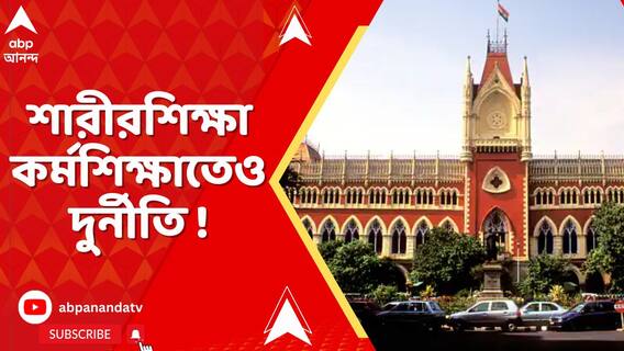 'অতিরিক্ত শূন্যপদে নিয়োগের জন্যেও টাকার লেনদেন হয়েছিল', নিয়োগ-মামলায় কোর্টে বিস্ফোরক CBI