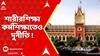 WB News : 'অতিরিক্ত শূন্যপদে নিয়োগের জন্যেও টাকার লেনদেন হয়েছিল', নিয়োগ-মামলায় কোর্টে বিস্ফোরক CBI