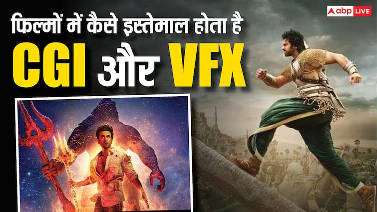वीएफएक्स और सीजीआई में क्या फर्क है? फिल्मों में कैसे होता है इस्तेमाल? जानें