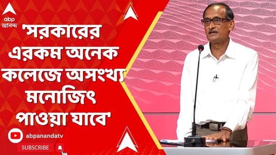 'সরকারের এরকম অনেক কলেজে অসংখ্য মনোজিৎ পাওয়া যাবে', মন্তব্য প্রক্তন রাজ্য সভাপতির