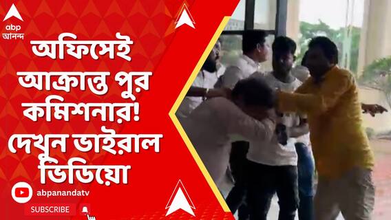 ভুবনেশ্বরে বিজেপি কর্মীদের হাতে অফিসেই আক্রান্ত পুর কমিশনার! দেখুন ভাইরাল ভিডিয়ো