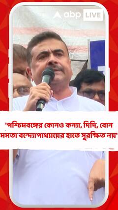 'পশ্চিমবঙ্গের কোনও কন্যা, দিদি, বোন মমতা বন্দ্যোপাধ্যায়ের হাতে সুরক্ষিত নয়', মন্তব্য শুভেন্দুর
