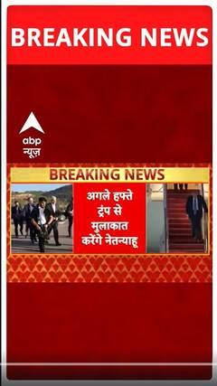 Breaking News: अगले हफ्ते Trump से मुलाकात करेंगे Netanyahu | ABP NEWS SHORTS