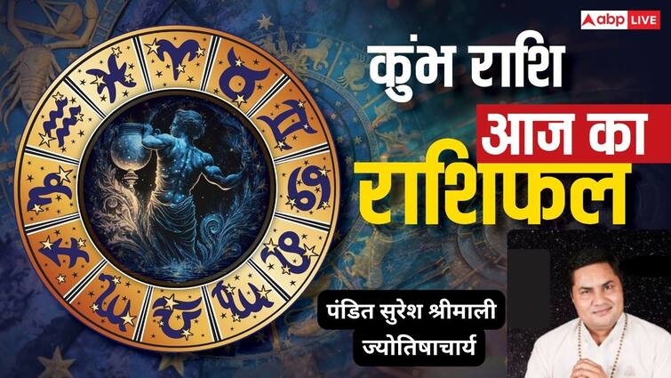 कुंभ राशिफल 1 जुलाई 2025: नौकरी में तरक्की, परिवार में खुशियां, जानें क्या कहते हैं सितारे! Kumbh Rashifal today 1 july 2025 Aquarius horoscope prediction by Pandit Suresh Shrimali Astrologer कुंभ राशिफल 1 जुलाई 2025: नौकरी में तरक्की, परिवार में खुशियां, जानें क्या कहते हैं सितारे!