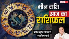 मीन राशिफल 1 जुलाई 2025: निवेश के लिए शुभ समय, आत्मविश्वास से भरा दिन, पढ़े राशिफल