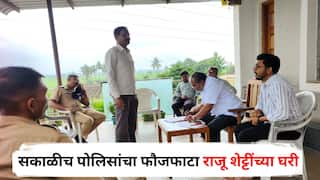 Shaktipeeth Highway: शक्तीपीठ महामार्गाविरोधात कोल्हापुरात एल्गार, सकाळीच पोलिसांचा फौजफाटा राजू शेट्टींच्या घरी; आंदोलन मागे घेण्यासाठी नोटीस