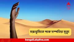 পাকিস্তান থেকে পালিয়ে আসছিলেন ভারতে, মরুভূমিতে 'শুকিয়ে মারা গেলেন' দম্পতি