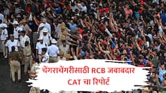 पोलिसांकडे 'अलादीन का चिराग' नाही, चेंगराचेंगरीसाठी RCB जबाबदार; CAT चा निर्णय, सर्व IPS अधिकाऱ्यांचे निलंबन मागे