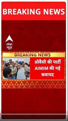 BREAKING: ओवैसी की पार्टी AIMIM की नई कवायद, तीसरा मोर्चा बनाने की कवायद में जुटी पार्टी | ABP News