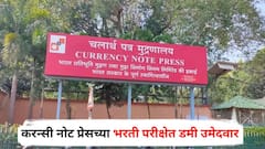 नाशिक करन्सी नोट प्रेसच्या भरती परीक्षेत डमी उमेदवार, बिहारच्या सात जणांविरोधात गुन्हा, नेमकं प्रकरण काय?