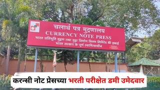 Nashik Crime News : नाशिक करन्सी नोट प्रेसच्या भरती परीक्षेत डमी उमेदवार, बिहारच्या सात जणांविरोधात गुन्हा, नेमकं प्रकरण काय?