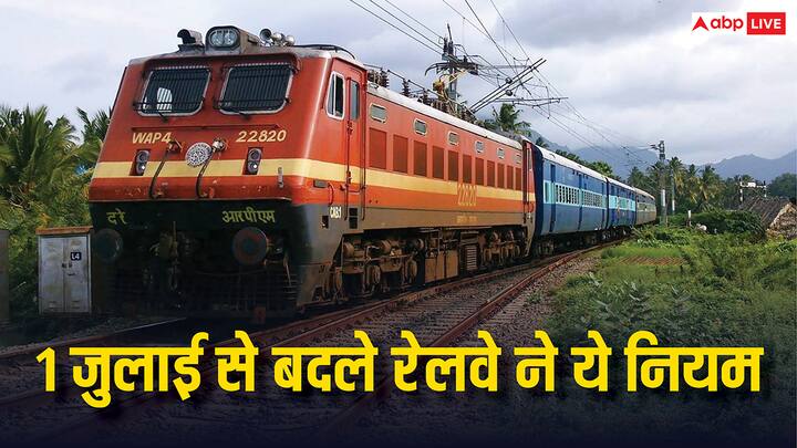Railway Rules Change Form July 1: रेलवे की ओर से 1 जुलाई 2025 से ट्रेन में सफर करने को लेकर कुछ बड़े बदलाव किए गए हैं. जिनका असर करोड़ों यात्रियों पर पड़ेगा. जानें कौन-कौन से नियम बदले गए हैं?