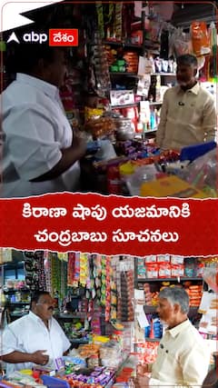 CM Chandrababu's conversation with grocery shop owner