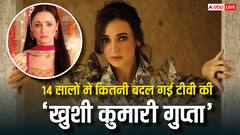 टीवी की खुशी कुमारी गुप्ता बन जीता सबका दिल! अब क्या करती हैं एक्ट्रेस?