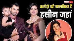 इन चीजों से तगड़ा पैसा कमाती हैं हसीन जहां, मोहम्मद शमी से भी मिलते हैं हर महीने लाखों रुपये