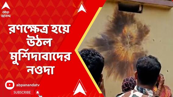জমি-বিবাদের জেরে রণক্ষেত্র হয়ে উঠল মুর্শিদাবাদের নওদা