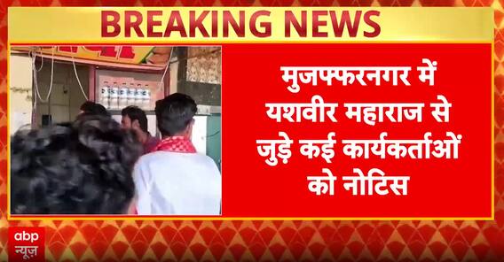 Breaking News: Notice Issued to Yashvir Maharaj’s Supporters Over Muzaffarnagar Dhaba Incident | ABP NEWS