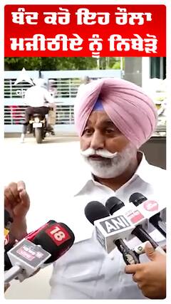 ਬੰਦ ਕਰੋ ਇਹ ਰੌਲਾ ਮਜੀਠੀਏ ਨੂੰ ਨਿਬੇੜੋ