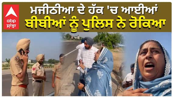 ਮਜੀਠੀਆ ਦੇ ਹੱਕ 'ਚ ਆਈਆਂ ਬੀਬੀਆਂ ਨੂੰ ਪੁਲਿਸ ਨੇ ਰੋਕਿਆ| Sukhbir Badal |