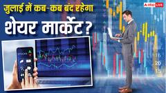 जुलाई 2025 में कितने दिन बंद रहेंगे BSE और NSE? यहां देखें छुट्टियों की पूरी लिस्ट