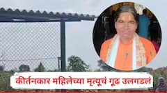 महिला कीर्तनकाराच्या मृत्यूचं गूढ उलगडलं; मध्य प्रदेशचे दोन शेतमजूर ताब्यात, समोर आलं कारण