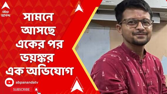 পড়ুয়ার মা-বাবাকে পর্যন্ত হুমকি দিতে ছাড়েনি 'গুণধর' মনোজিৎ ! সামনে আসছে একের পর এক অভিযোগ