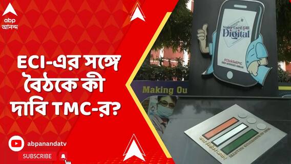 ২০২৪ সালের ভোটার তালিকাকে ভিত্তি ধরে সংশোধন করতে হবে, ECI-এর সঙ্গে বৈঠকে দাবি TMC-র