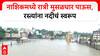 Nashik Rain Update : नाशिकमध्ये रात्री मुसळधार पाऊस, रस्त्यांना नदीचं स्वरूप