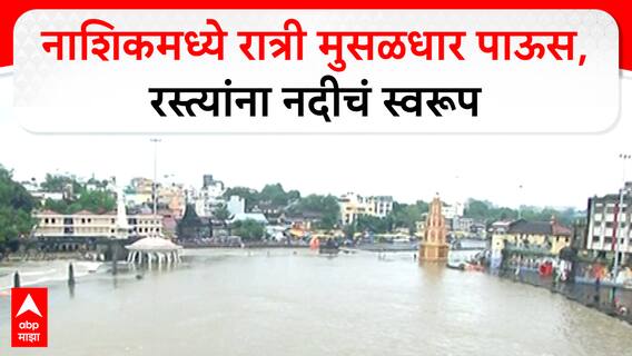 Nashik Rain Update : नाशिकमध्ये रात्री मुसळधार पाऊस, रस्त्यांना नदीचं स्वरूप