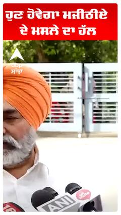 ਹੁਣ ਹੋਵੇਗਾ ਮਜੀਠੀਏ ਦੇ ਮਸਲੇ ਦਾ ਹੱਲ