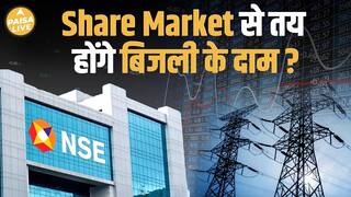 Electricity की कीमतें अब Stock Market से तय होंगी! | Paisa Live