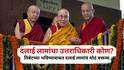 तिबेटचं भविष्य घडवणारे पुढचे उत्तराधिकारी कोण? दलाई लामांनी स्पष्टच सांगितलं, ' चीनचा काहीही संबंध नाही'