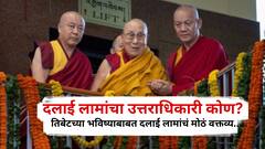 तिबेटचं भविष्य घडवणारे पुढचे उत्तराधिकारी कोण? दलाई लामांनी स्पष्टच सांगितलं, ' चीनचा काहीही संबंध नाही '