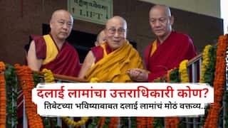 तिबेटचं भविष्य घडवणारे पुढचे उत्तराधिकारी कोण? दलाई लामांनी स्पष्टच सांगितलं, ' चीनचा काहीही संबंध नाही'