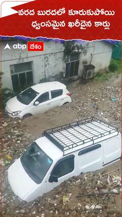 వరద బురదలో కూరుకుపోయి ధ్వంసమైన ఖరీదైన కార్లు