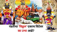 पंढरीचा 'विठोबा' आजही एकाच विटेवर का उभा आहे? भगवंतांचे नाव विठ्ठल का आहे? या मागील रहस्य काय? जाणून व्हाल आश्चर्यचकित 