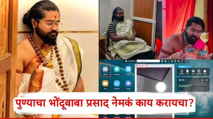Prasad Tamdar Baba: भक्तांच्या मोबाईलमध्ये छुप्या पद्धतीने अॅप डाउनलोड करून त्यांना अश्लील कृत्ये करायला लावणारा प्रसाद बाबा उर्फ प्रसाद तामदार हा समलैंगिक असल्याचं पोलीस तपासात समोर आलंय.