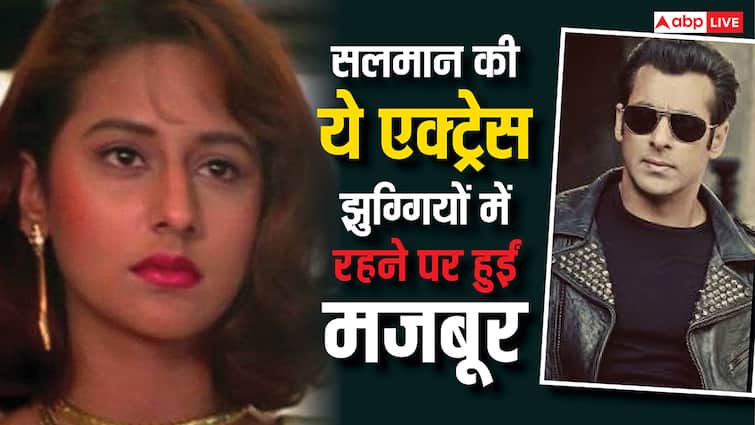 सलमान खान संग काम करने वाली ये हसीना जी रही गुमनाम जिंदगी, झुग्गियों में रहने पर हुई मजबूर!