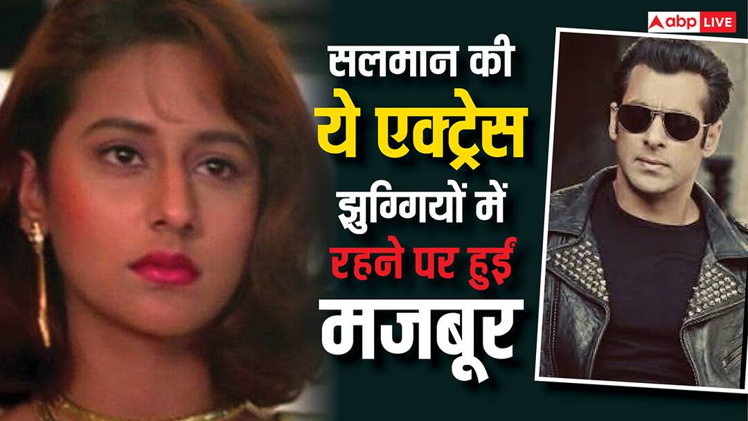सलमान खान संग काम करने वाली ये हसीना जी रही गुमनाम जिंदगी, झुग्गियों में रहने पर हुई मजबूर! Pooja Dadwal Wo Debuted With Salman khan but have gone into poverty सलमान खान संग काम करने वाली ये हसीना जी रही गुमनाम जिंदगी, झुग्गियों में रहने पर हुई मजबूर!