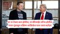 Donald Trump Vs Elon Musk: डोनाल्ड ट्रम्पकडून मस्कना थेट अमेरिकेतून हद्दपार करण्याचा इशारा, भडकलेल्या मस्कडूनही राष्ट्राध्यक्षांना ओपन चँलेंज!