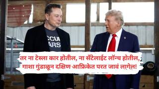 Donald Trump Vs Elon Musk: डोनाल्ड ट्रम्पकडून मस्कना थेट अमेरिकेतून हद्दपार करण्याचा इशारा, भडकलेल्या मस्कडूनही राष्ट्राध्यक्षांना ओपन चँलेंज!